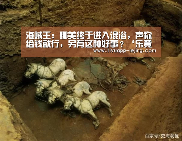 海贼王:娜美终于进入混浴,声称给钱就行,另有这种好事?‘乐竟体育官方’(图1) 乐竟体育app