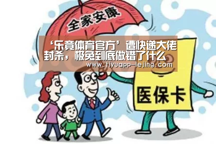 ‘乐竟体育官方’遭快递大佬封杀,极兔到底做错了什么?(图1) 乐竟体育官网