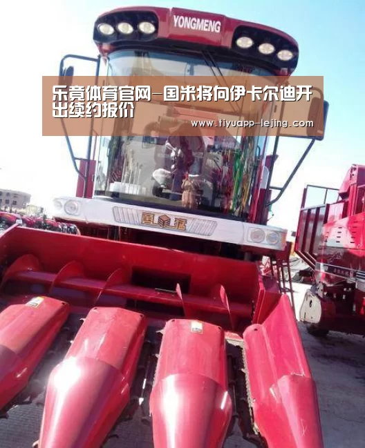 乐竟体育官网-国米将向伊卡尔迪开出续约报价(图2) 乐竟官方网站