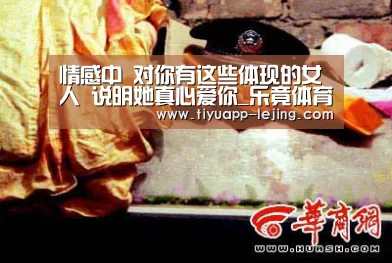 情感中 对你有这些体现的女人 说明她真心爱你_乐竟体育官网(图2) 乐竟体育app