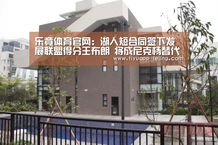 乐竟体育官网:湖人短合同签下发展联盟得分王布朗 将成尼克杨替代品(图2) 乐竟官方网站