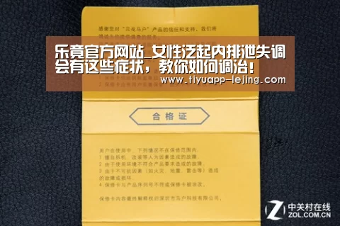乐竟官方网站_女性泛起内排泄失调会有这些症状,教你如何调治!(图1) 乐竟体育app