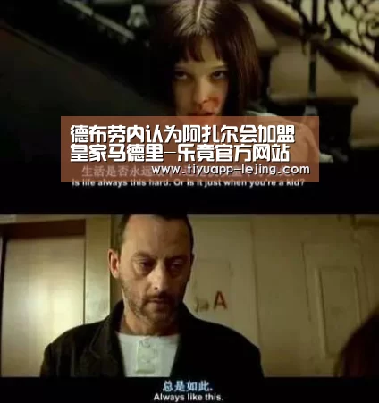 德布劳内认为阿扎尔会加盟皇家马德里-乐竟官方网站(图1) 乐竟体育app