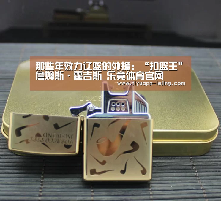 那些年效力辽篮的外援：“扣篮王”詹姆斯·霍吉斯_乐竟体育官网