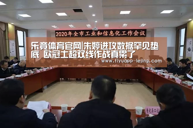 乐竟体育官网|朱婷进攻数据罕见垫底 欧冠土超双线作战真累了