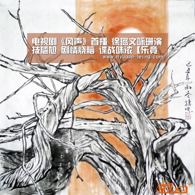 
电视剧《风声》首播 徐璐文咏珊演技尴尬 剧情烧脑 谍战味浓【乐竟体育app】