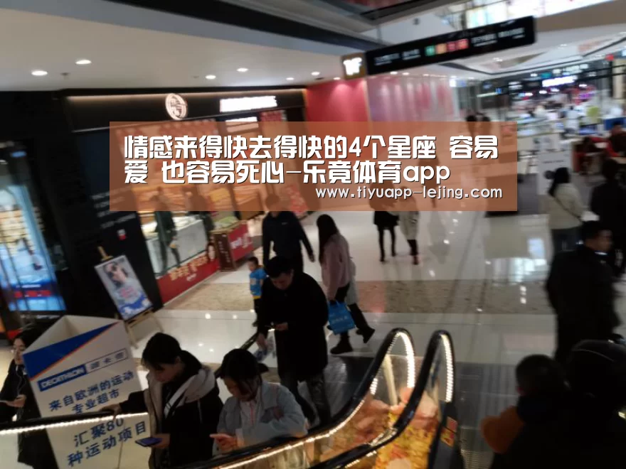 情感来得快去得快的4个星座 容易爱 也容易死心-乐竟体育app(图3) 乐竟官方网站