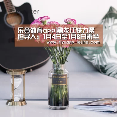 乐竟体育app|黑龙江铁力紧迫寻人:1月4日至1月8日乘坐望奎县至铁力市客车者请主动联系(图3) 乐竟体育官网