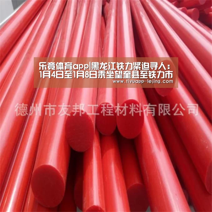 乐竟体育app|黑龙江铁力紧迫寻人:1月4日至1月8日乘坐望奎县至铁力市客车者请主动联系(图2) 乐竟体育官方
