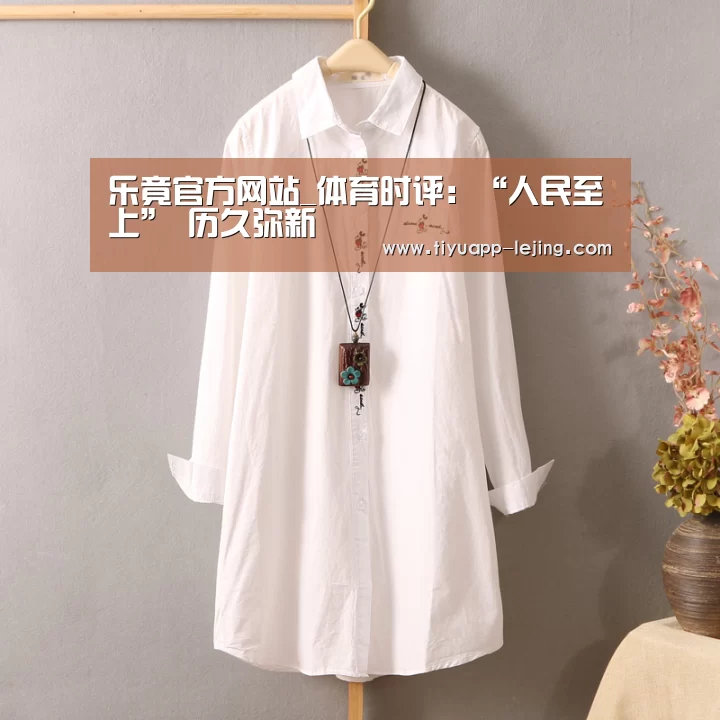 乐竟官方网站_体育时评:“人民至上” 历久弥新(图1) 乐竟体育官方