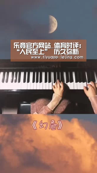 乐竟官方网站_体育时评:“人民至上” 历久弥新(图2) 乐竟体育官方