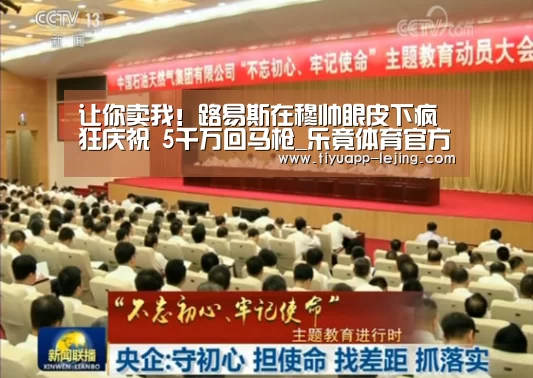 让你卖我!路易斯在穆帅眼皮下疯狂庆祝 5千万回马枪_乐竟体育官方(图3) 乐竟体育app