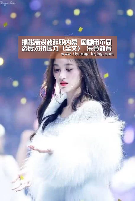 揭秘高洪波辞职内幕 国脚用不同态度对抗压力(全文)_乐竟体育官网(图2) 乐竟体育官方