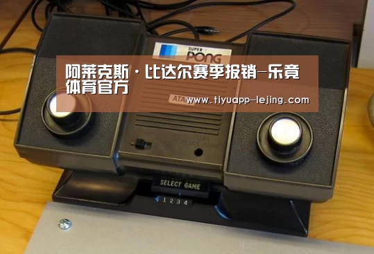 阿莱克斯·比达尔赛季报销-乐竟体育官方(图2) 乐竟体育官网