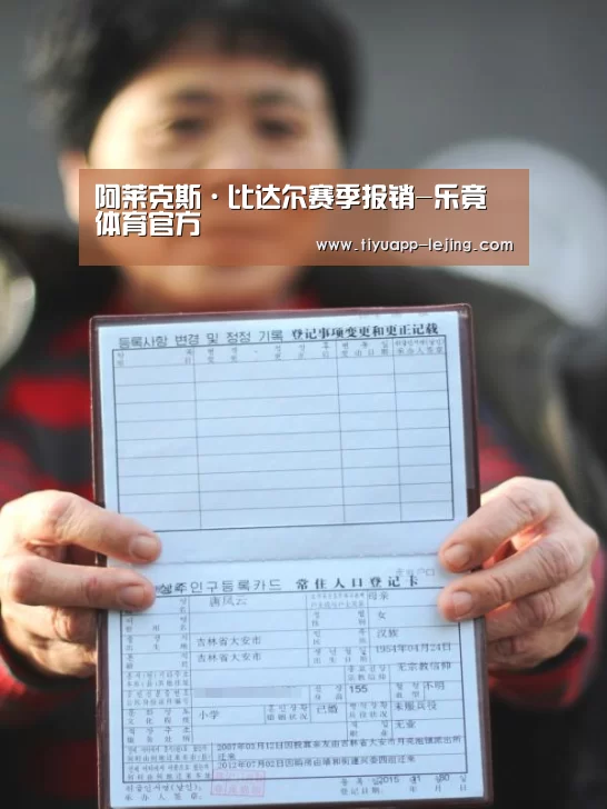 阿莱克斯·比达尔赛季报销-乐竟体育官方