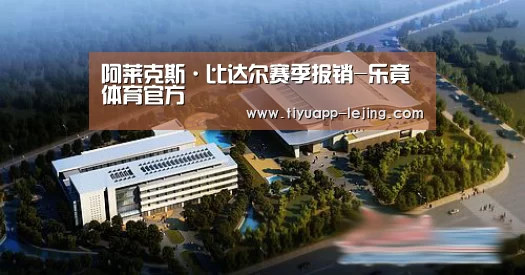 阿莱克斯·比达尔赛季报销-乐竟体育官方(图4) 乐竟体育app