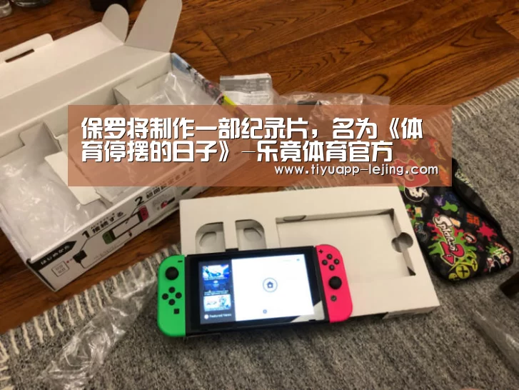 保罗将制作一部纪录片，名为《体育停摆的日子》-乐竟体育官方